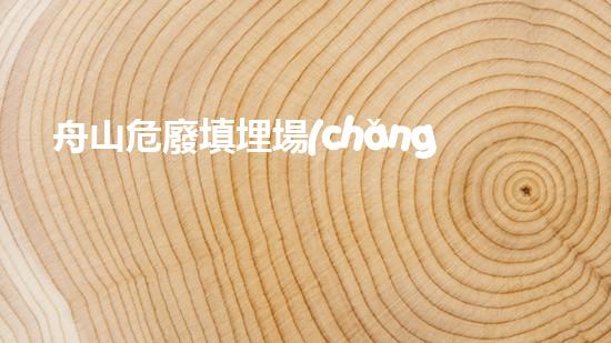 舟山危廢填埋場(chǎng)環(huán)境影響報(bào)告書未來(lái)建筑中的綠色革新：環(huán)保技術(shù)的下一個(gè)里程碑？